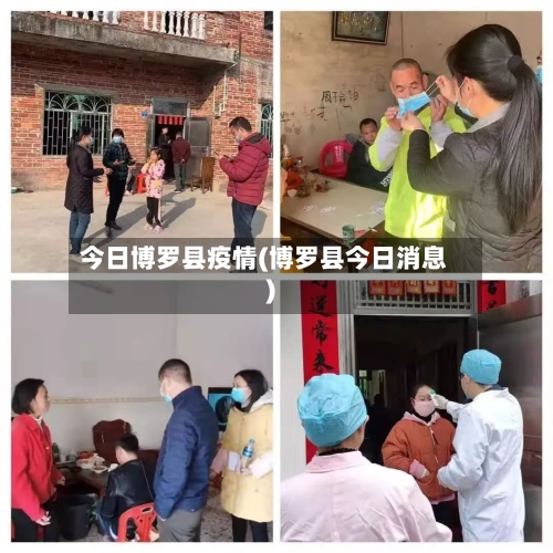 今日博罗县疫情(博罗县今日消息)-第1张图片