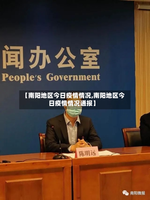 【南阳地区今日疫情情况,南阳地区今日疫情情况通报】-第1张图片