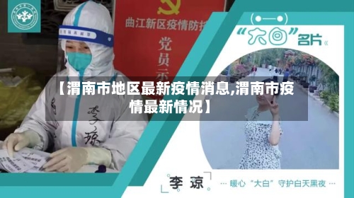 【渭南市地区最新疫情消息,渭南市疫情最新情况】-第1张图片