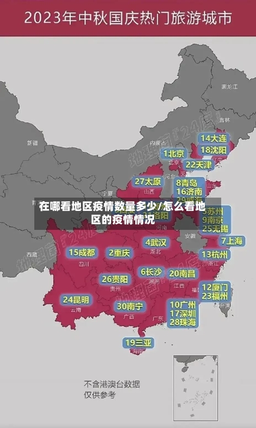 在哪看地区疫情数量多少/怎么看地区的疫情情况-第3张图片