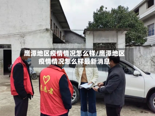 鹰潭地区疫情情况怎么样/鹰潭地区疫情情况怎么样最新消息-第1张图片