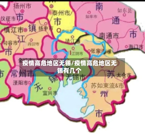 疫情高危地区无锡/疫情高危地区无锡有几个-第3张图片