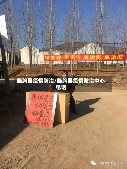 临朐县疫情防治/临朐县疫情防治中心电话-第3张图片