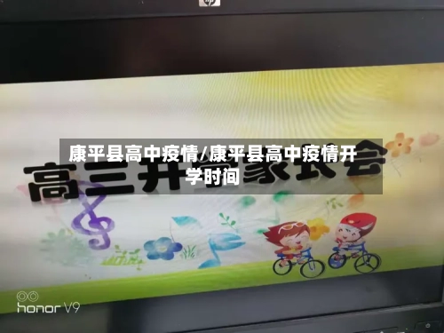 康平县高中疫情/康平县高中疫情开学时间-第2张图片