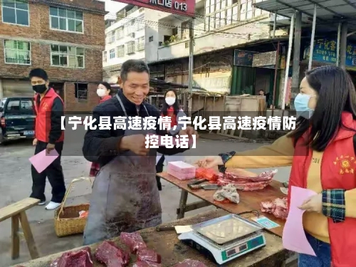 【宁化县高速疫情,宁化县高速疫情防控电话】-第1张图片