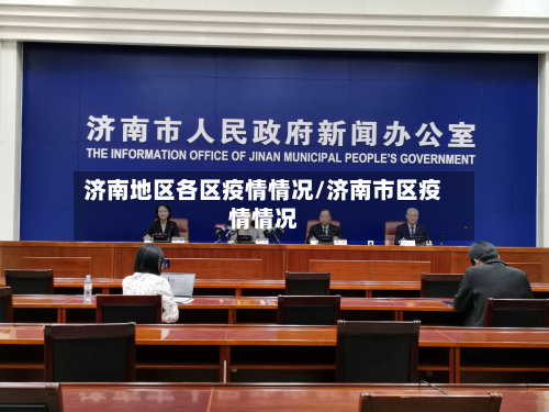 济南地区各区疫情情况/济南市区疫情情况-第2张图片