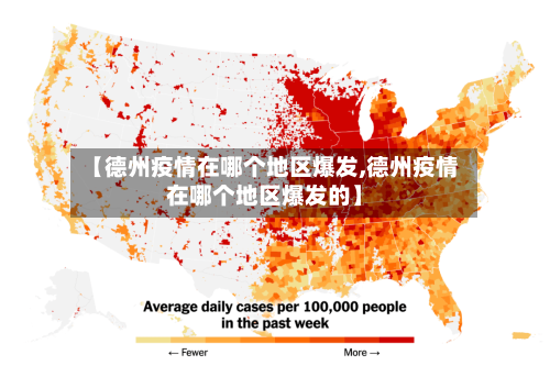 【德州疫情在哪个地区爆发,德州疫情在哪个地区爆发的】-第3张图片