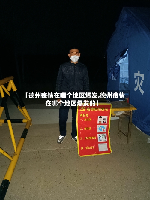 【德州疫情在哪个地区爆发,德州疫情在哪个地区爆发的】-第2张图片