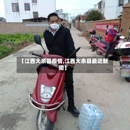 【江西大余县疫情,江西大余县最近新闻】-第1张图片