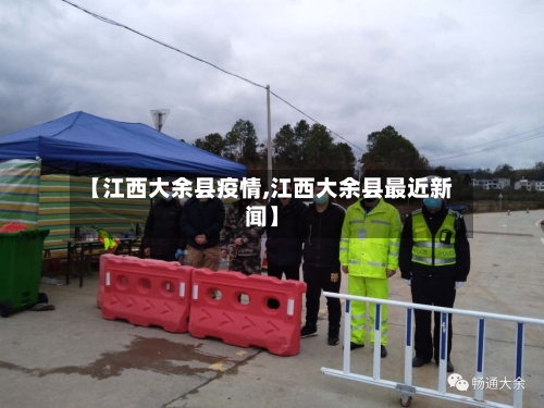 【江西大余县疫情,江西大余县最近新闻】-第3张图片