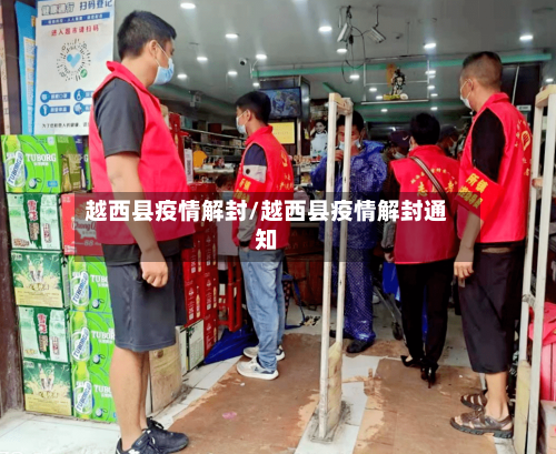 越西县疫情解封/越西县疫情解封通知-第1张图片