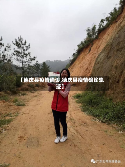 【德庆县疫情确诊,德庆县疫情确诊轨迹】-第1张图片