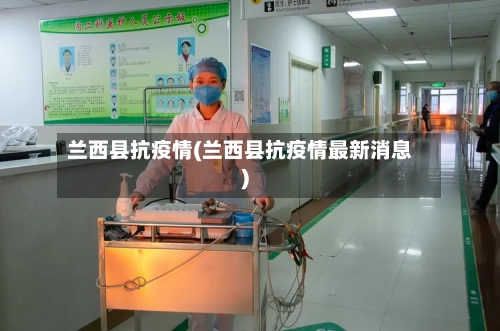 兰西县抗疫情(兰西县抗疫情最新消息)-第1张图片