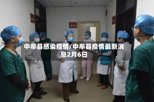 中牟县感染疫情/中牟县疫情最新消息2月6日-第2张图片