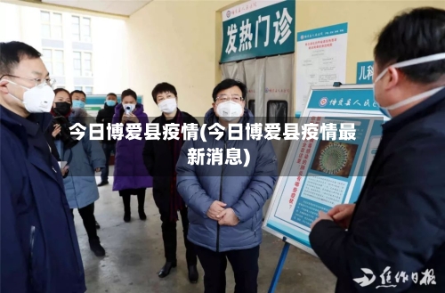 今日博爱县疫情(今日博爱县疫情最新消息)-第3张图片