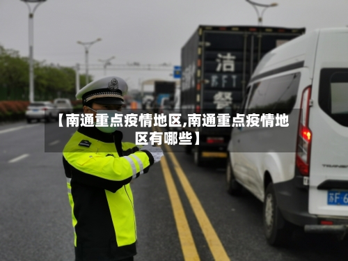 【南通重点疫情地区,南通重点疫情地区有哪些】-第2张图片