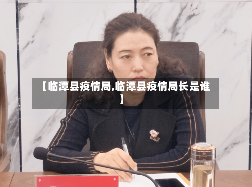 【临潭县疫情局,临潭县疫情局长是谁】-第1张图片