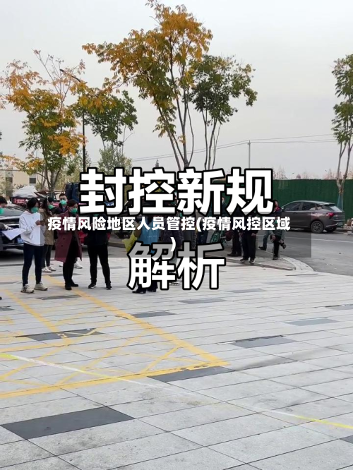 疫情风险地区人员管控(疫情风控区域)-第1张图片