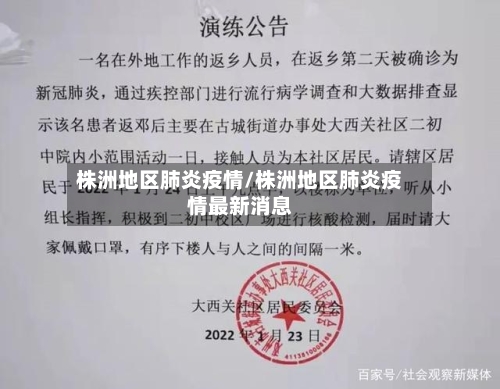 株洲地区肺炎疫情/株洲地区肺炎疫情最新消息-第1张图片