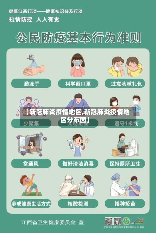 【新冠肺炎疫情地区,新冠肺炎疫情地区分布图】-第2张图片