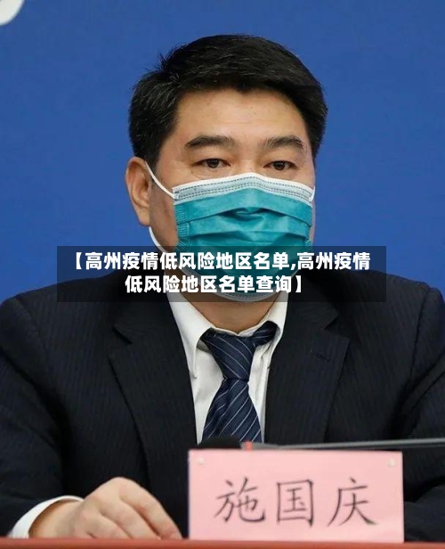 【高州疫情低风险地区名单,高州疫情低风险地区名单查询】-第2张图片
