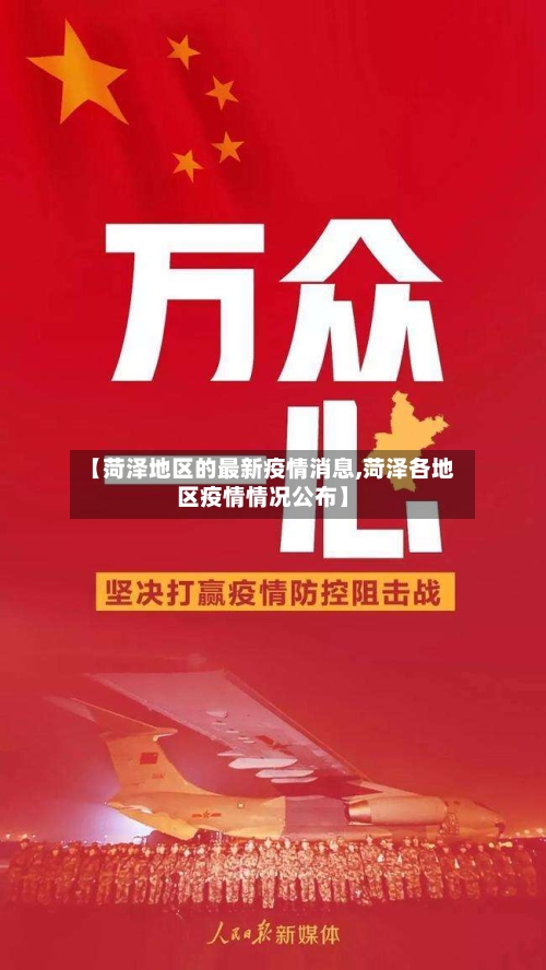 【菏泽地区的最新疫情消息,菏泽各地区疫情情况公布】-第1张图片