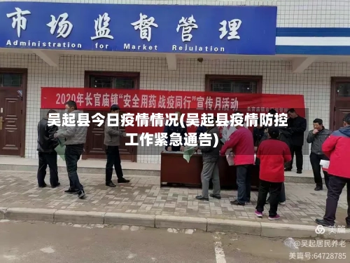 吴起县今日疫情情况(吴起县疫情防控工作紧急通告)-第1张图片