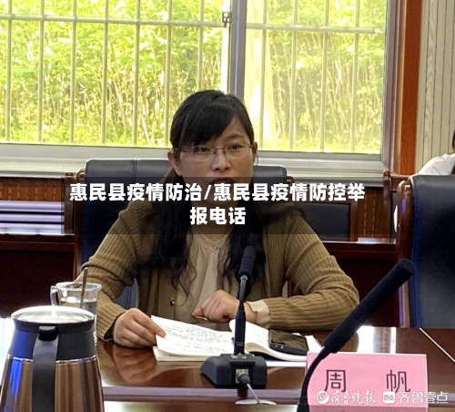 惠民县疫情防治/惠民县疫情防控举报电话-第1张图片