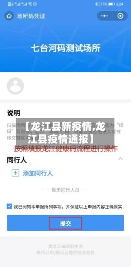【龙江县新疫情,龙江县疫情通报】-第1张图片