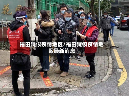 福田疑似疫情地区/福田疑似疫情地区最新消息-第3张图片