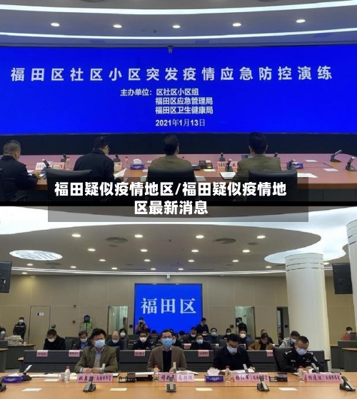 福田疑似疫情地区/福田疑似疫情地区最新消息-第1张图片