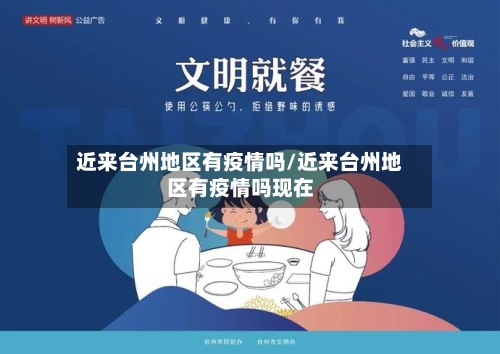 近来台州地区有疫情吗/近来台州地区有疫情吗现在-第1张图片