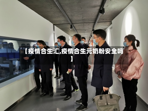 【疫情合生汇,疫情合生元奶粉安全吗】-第2张图片