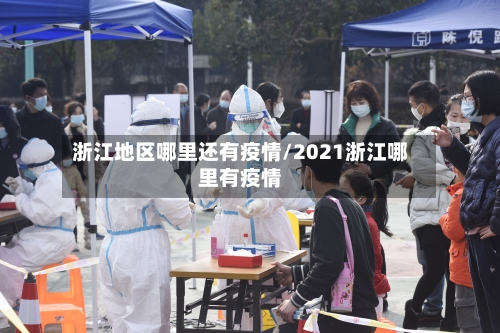 浙江地区哪里还有疫情/2021浙江哪里有疫情-第1张图片