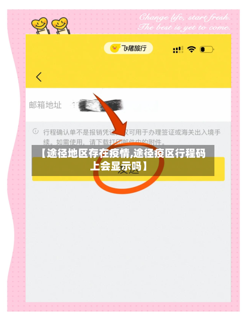 【途径地区存在疫情,途径疫区行程码上会显示吗】-第2张图片