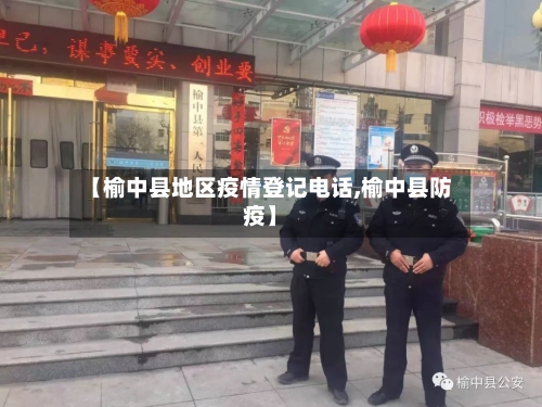 【榆中县地区疫情登记电话,榆中县防疫】-第2张图片