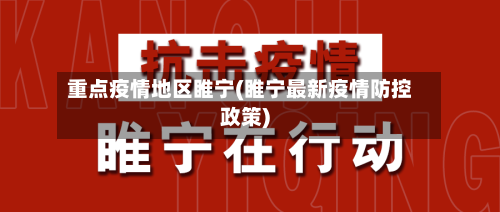 重点疫情地区睢宁(睢宁最新疫情防控政策)-第2张图片