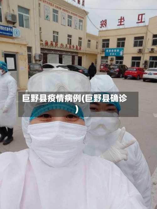巨野县疫情病例(巨野县确诊)-第2张图片
