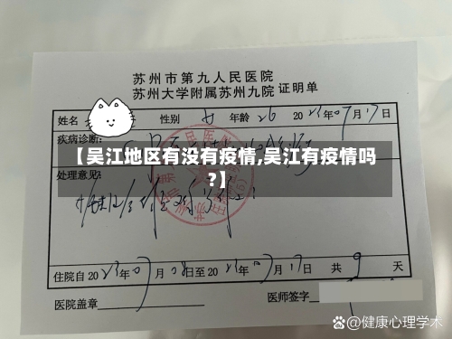 【吴江地区有没有疫情,吴江有疫情吗?】-第1张图片