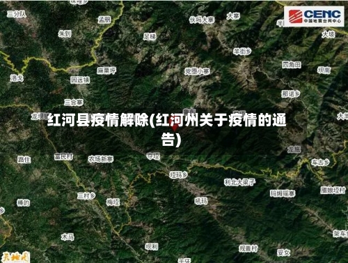 红河县疫情解除(红河州关于疫情的通告)-第1张图片