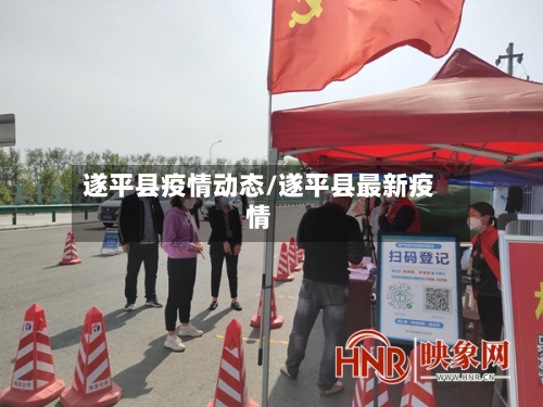 遂平县疫情动态/遂平县最新疫情-第1张图片