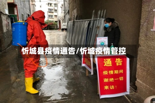 忻城县疫情通告/忻城疫情管控-第1张图片