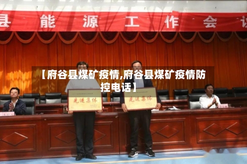 【府谷县煤矿疫情,府谷县煤矿疫情防控电话】-第2张图片