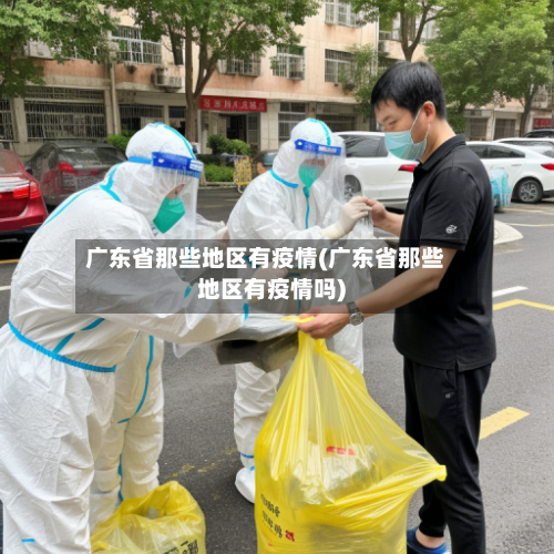 广东省那些地区有疫情(广东省那些地区有疫情吗)-第2张图片