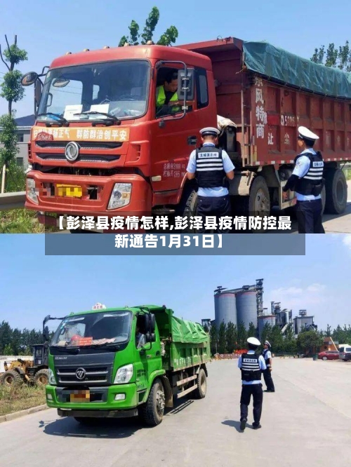 【彭泽县疫情怎样,彭泽县疫情防控最新通告1月31日】-第2张图片