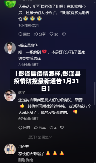 【彭泽县疫情怎样,彭泽县疫情防控最新通告1月31日】-第1张图片