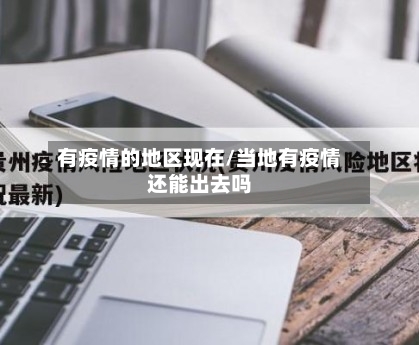 有疫情的地区现在/当地有疫情还能出去吗-第2张图片
