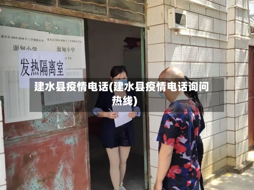 建水县疫情电话(建水县疫情电话询问热线)-第1张图片