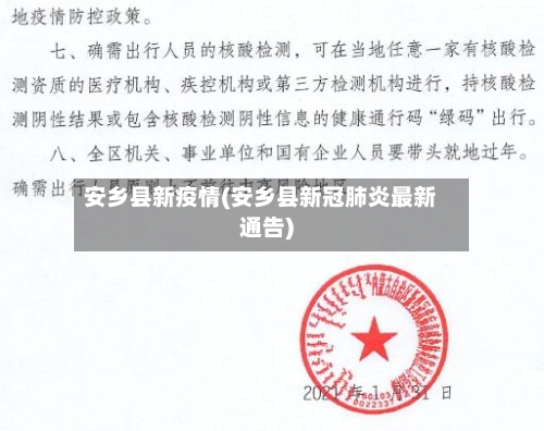 安乡县新疫情(安乡县新冠肺炎最新通告)-第1张图片