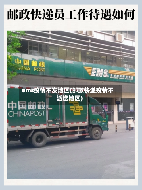 ems疫情不发地区(邮政快递疫情不派送地区)-第3张图片